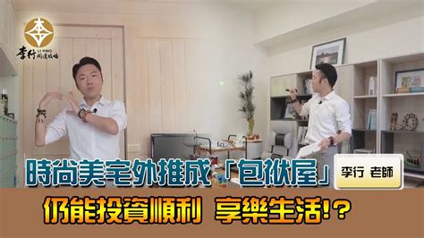 包袱屋化解|【風水專欄】謝沅瑾：小心增建建築變成背債包袱！